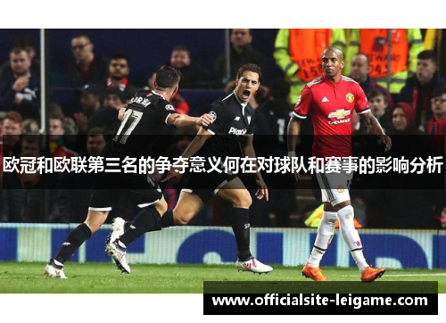 欧冠和欧联第三名的争夺意义何在对球队和赛事的影响分析