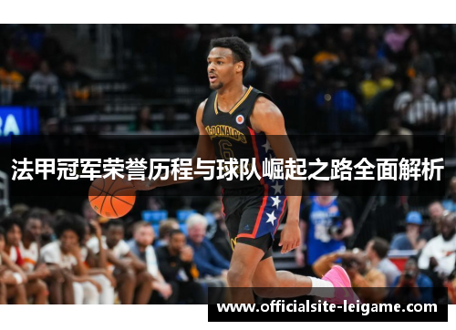 法甲冠军荣誉历程与球队崛起之路全面解析