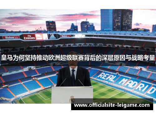皇马为何坚持推动欧洲超级联赛背后的深层原因与战略考量