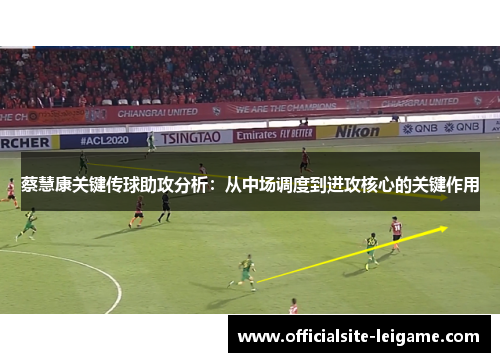 蔡慧康关键传球助攻分析：从中场调度到进攻核心的关键作用