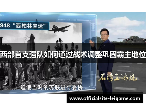 西部首支强队如何通过战术调整巩固霸主地位