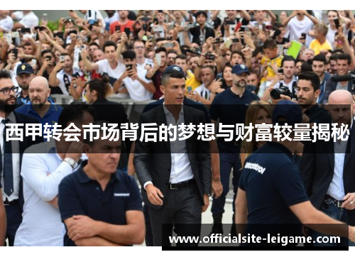 西甲转会市场背后的梦想与财富较量揭秘