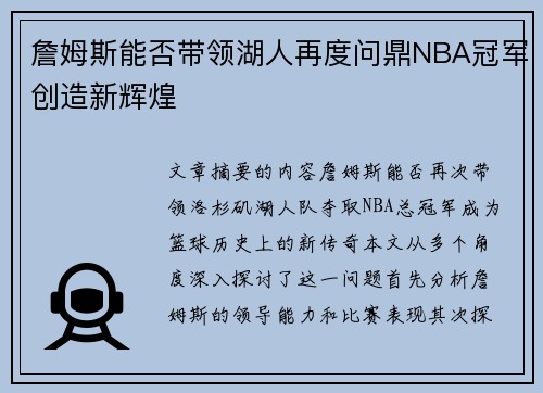 詹姆斯能否带领湖人再度问鼎NBA冠军创造新辉煌