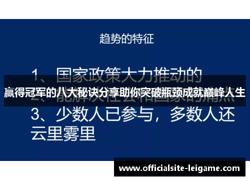 赢得冠军的八大秘诀分享助你突破瓶颈成就巅峰人生