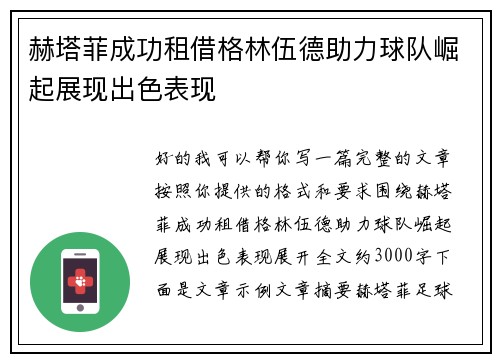 赫塔菲成功租借格林伍德助力球队崛起展现出色表现
