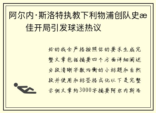 阿尔内·斯洛特执教下利物浦创队史最佳开局引发球迷热议