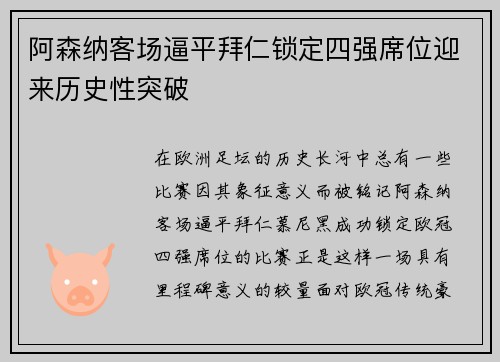 阿森纳客场逼平拜仁锁定四强席位迎来历史性突破