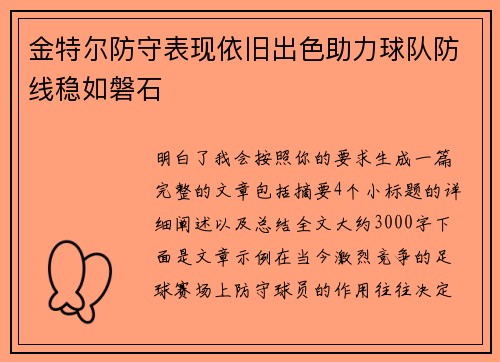 金特尔防守表现依旧出色助力球队防线稳如磐石