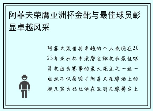 阿菲夫荣膺亚洲杯金靴与最佳球员彰显卓越风采