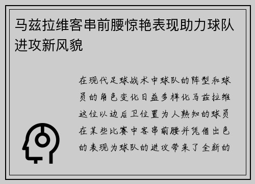 马兹拉维客串前腰惊艳表现助力球队进攻新风貌