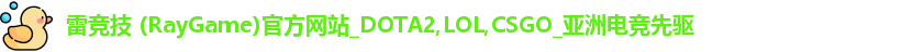 雷竞技